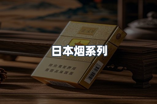 日本香烟系列
